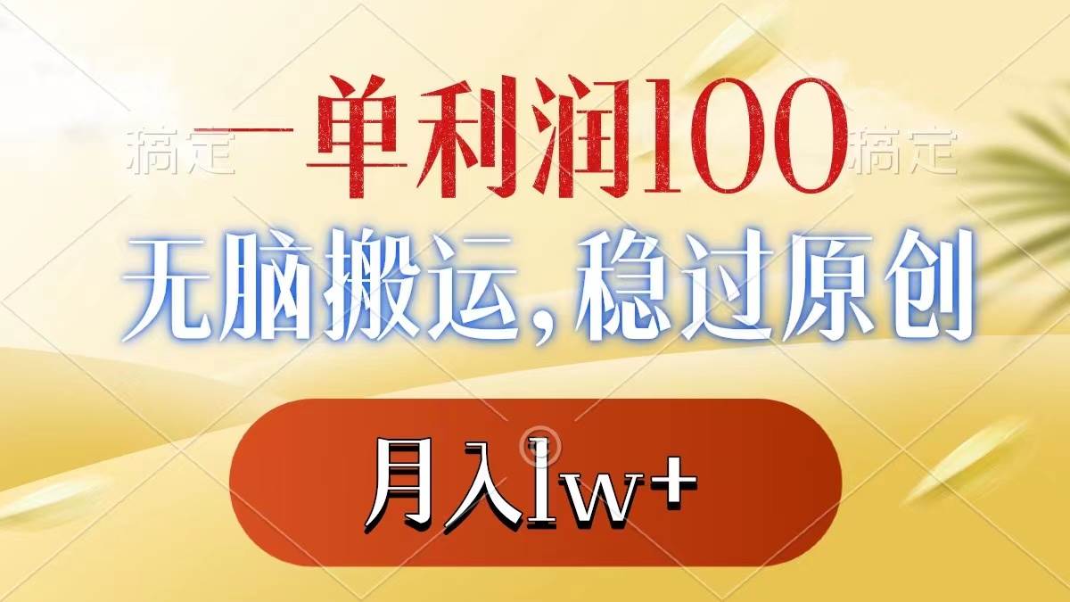 一单利润100+，无脑搬运，稳过原创，月入1w+搞钱项目网-网创项目资源站-副业项目-创业项目-搞钱项目搞钱项目网