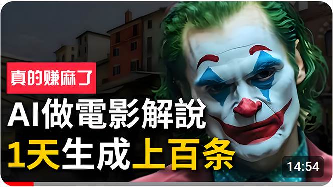 手把手分享用AI批量生成说唱影视解说视频，1天生成上百条，真的賺麻了！搞钱项目网-网创项目资源站-副业项目-创业项目-搞钱项目搞钱项目网