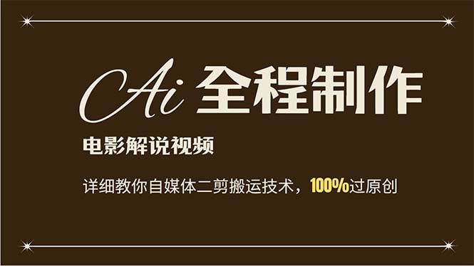 AI制作电影解说,零基础详细教你自媒体二剪搬运技术,自己加工轻松过原创搞钱项目网-网创项目资源站-副业项目-创业项目-搞钱项目搞钱项目网