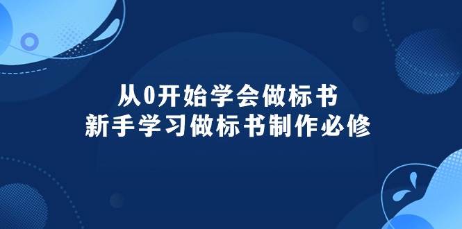 从0开始学会做标书：新手学习做标书制作必修（95节课）搞钱项目网-网创项目资源站-副业项目-创业项目-搞钱项目搞钱项目网