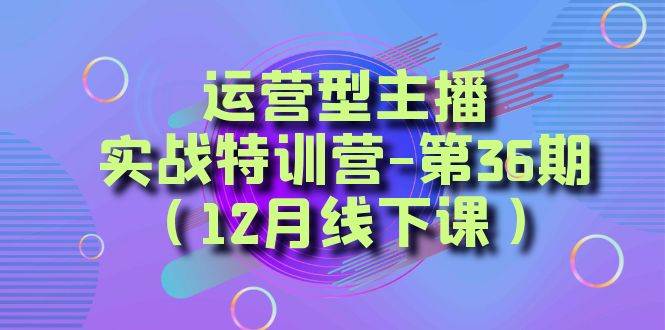 全面系统学习面对面解决账号问题。从底层逻辑到起号思路，到运营型主播到千川投放思路，高质量授课搞钱项目网-网创项目资源站-副业项目-创业项目-搞钱项目搞钱项目网