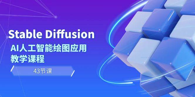Stable Diffusion AI人工智能绘图应用教学课程（43节课）搞钱项目网-网创项目资源站-副业项目-创业项目-搞钱项目搞钱项目网