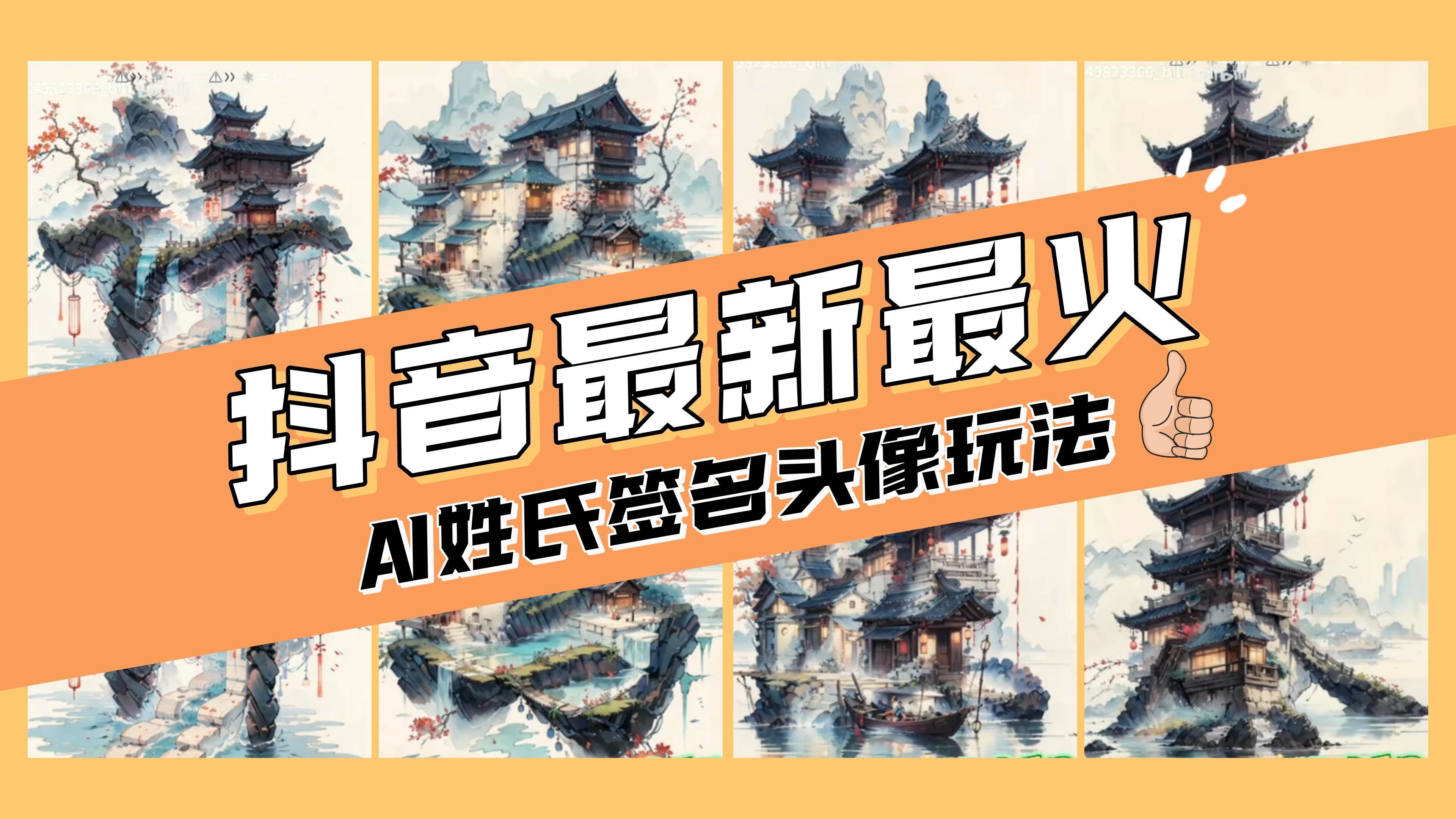 AI姓氏签名头像定制，简单易操作，日入200-500+搞钱项目网-网创项目资源站-副业项目-创业项目-搞钱项目搞钱项目网