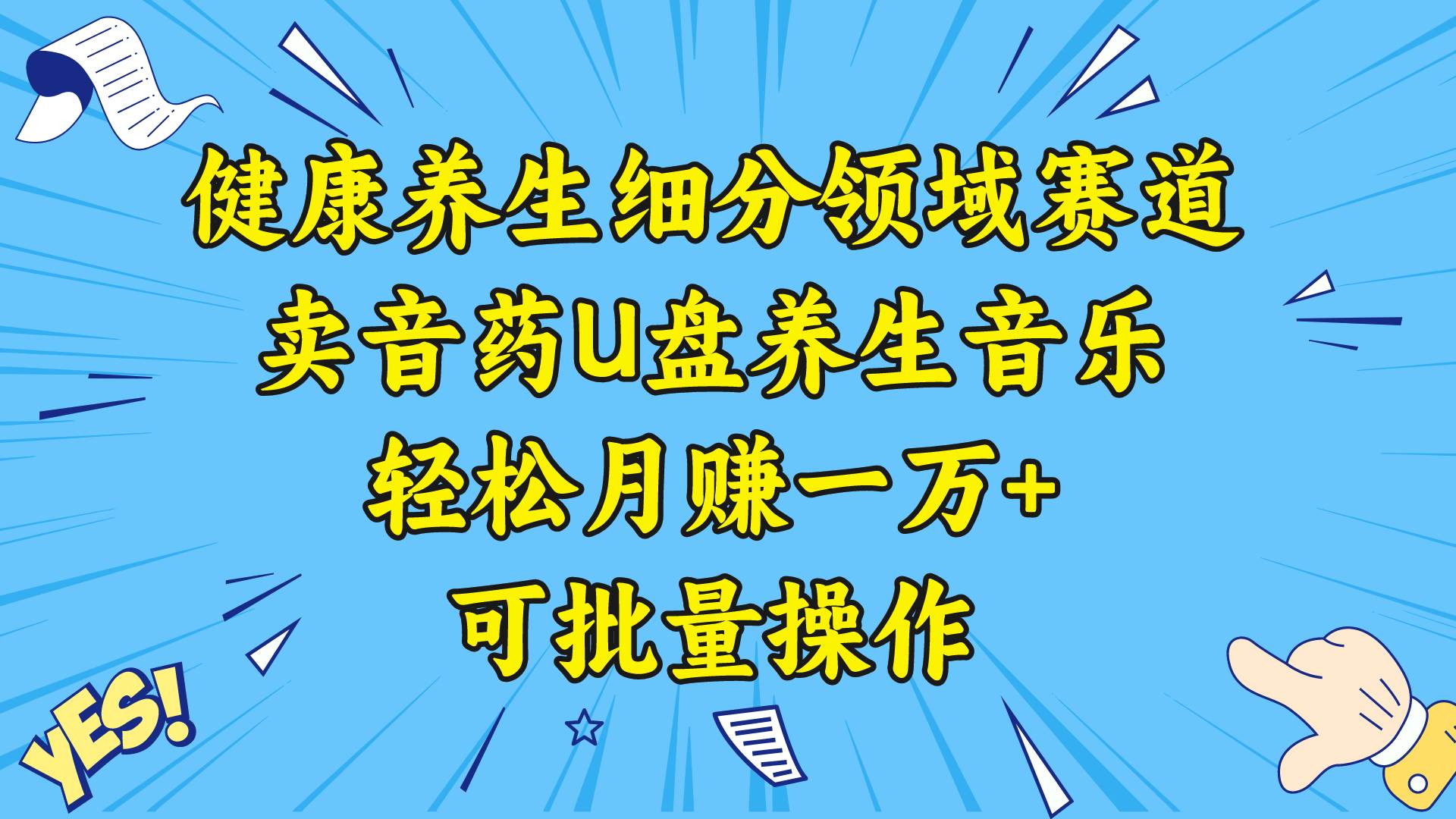 健康养生细分领域赛道，卖音药U盘养生音乐，轻松月赚一万+，可批量操作搞钱项目网-网创项目资源站-副业项目-创业项目-搞钱项目搞钱项目网