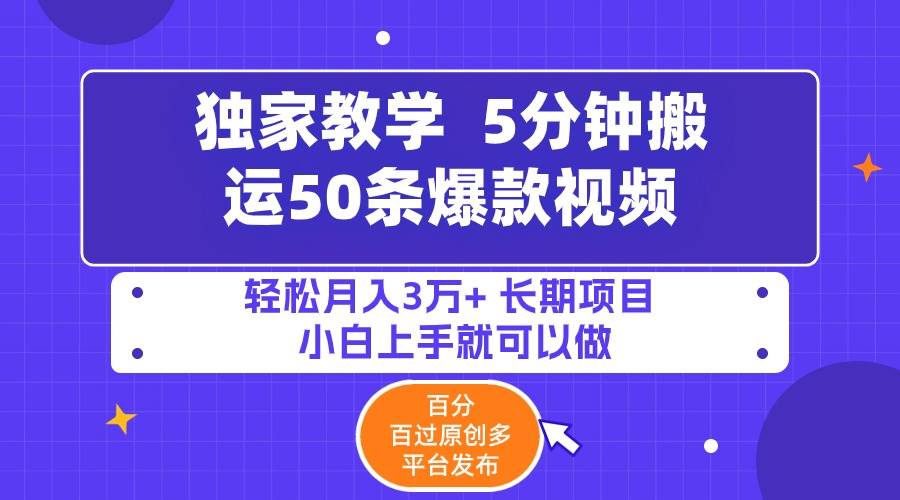 5分钟搬运50条爆款视频!百分 百过原创，多平台发布，轻松月入3万+ 长期...搞钱项目网-网创项目资源站-副业项目-创业项目-搞钱项目搞钱项目网