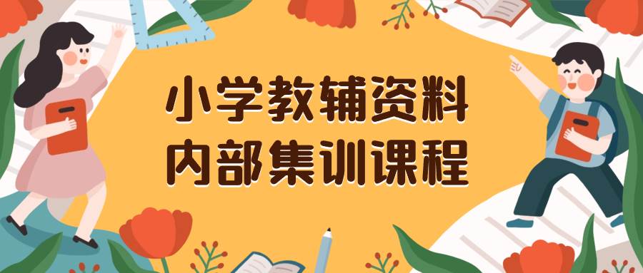 小学教辅资料，内部集训保姆级教程。私域一单收益29-129（教程+资料）搞钱项目网-网创项目资源站-副业项目-创业项目-搞钱项目搞钱项目网