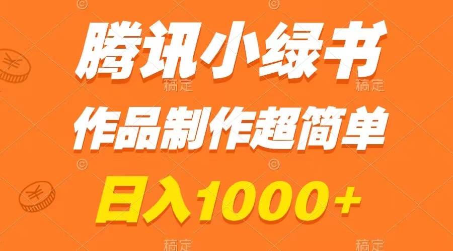 腾讯小绿书掘金，日入1000+，作品制作超简单，小白也能学会搞钱项目网-网创项目资源站-副业项目-创业项目-搞钱项目搞钱项目网