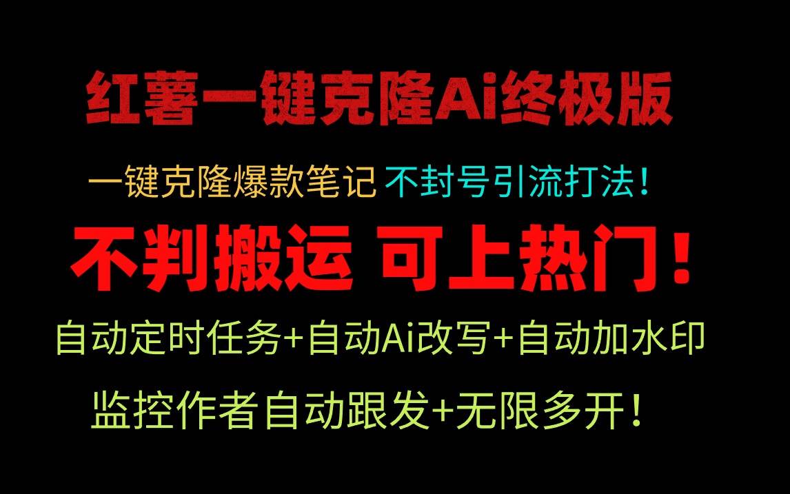 小红薯一键克隆Ai终极版！独家自热流爆款引流，可矩阵不封号玩法！搞钱项目网-网创项目资源站-副业项目-创业项目-搞钱项目搞钱项目网