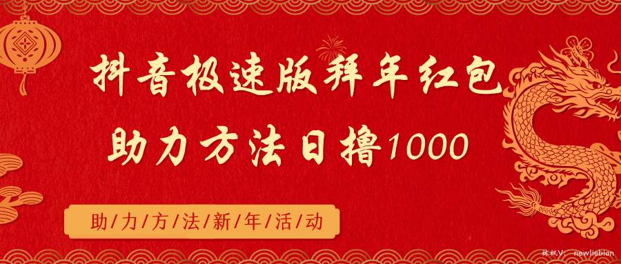 抖音极速版拜年红包助力方法日撸1000+搞钱项目网-网创项目资源站-副业项目-创业项目-搞钱项目搞钱项目网