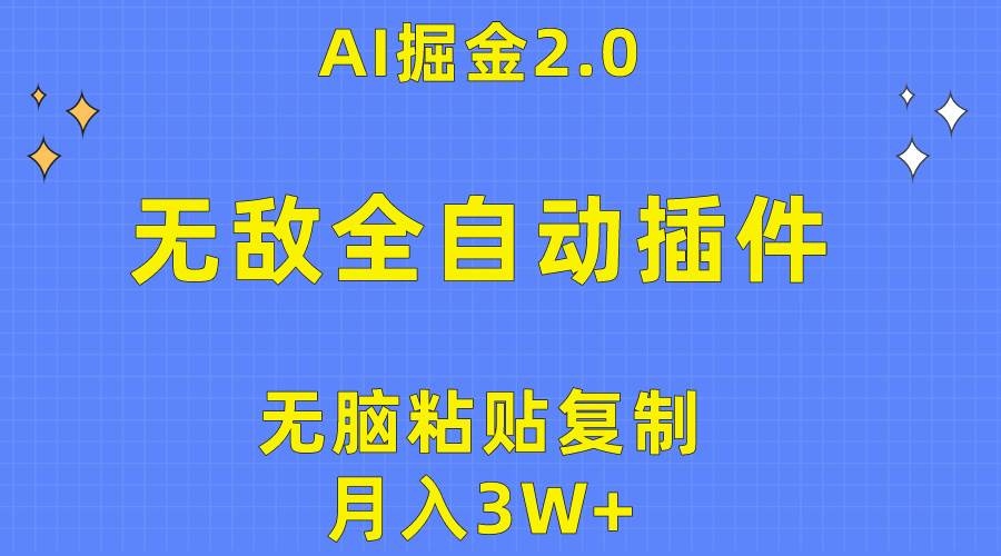 无敌全自动插件！AI掘金2.0，无脑粘贴复制矩阵操作，月入3W+搞钱项目网-网创项目资源站-副业项目-创业项目-搞钱项目搞钱项目网