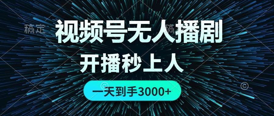 视频号无人播剧，0成本0违规，开播秒上人，一天到手3000搞钱项目网-网创项目资源站-副业项目-创业项目-搞钱项目搞钱项目网