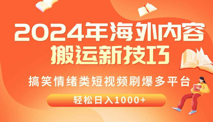 2024年海外内容搬运技巧，搞笑情绪类短视频刷爆多平台，轻松日入千元搞钱项目网-网创项目资源站-副业项目-创业项目-搞钱项目搞钱项目网