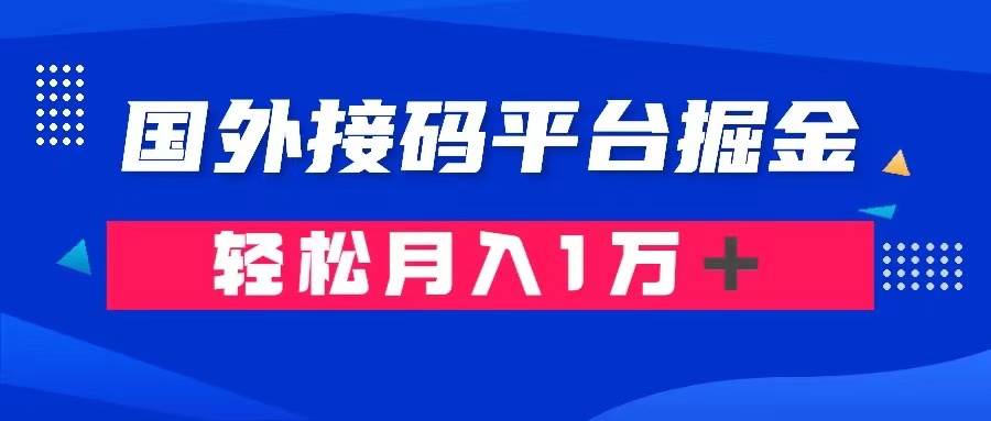 通过国外接码平台掘金卖账号： 单号成本1.3，利润10＋，轻松月入1万＋搞钱项目网-网创项目资源站-副业项目-创业项目-搞钱项目搞钱项目网