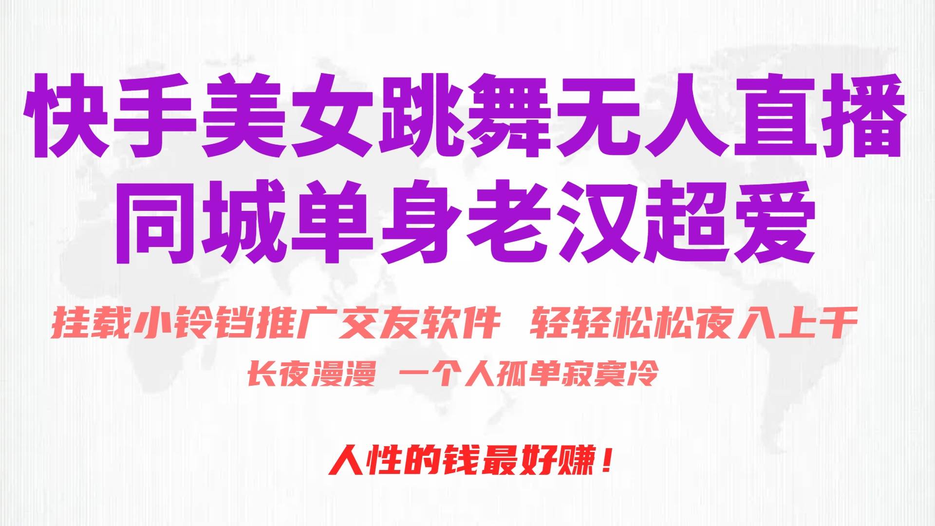 快手美女跳舞无人直播,磁力巨星小铃铛推广APP赚取收益,月入3W+搞钱项目网-网创项目资源站-副业项目-创业项目-搞钱项目搞钱项目网
