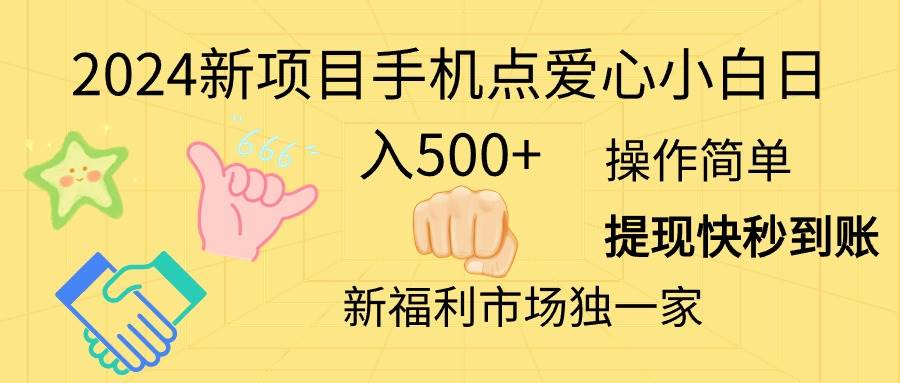 2024新项目手机点爱心小白日入500+搞钱项目网-网创项目资源站-副业项目-创业项目-搞钱项目搞钱项目网