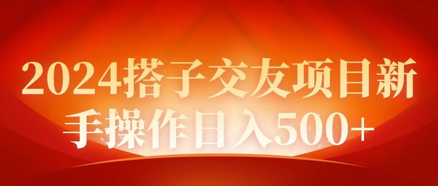 2024同城交友项目新手操作日入500+搞钱项目网-网创项目资源站-副业项目-创业项目-搞钱项目搞钱项目网