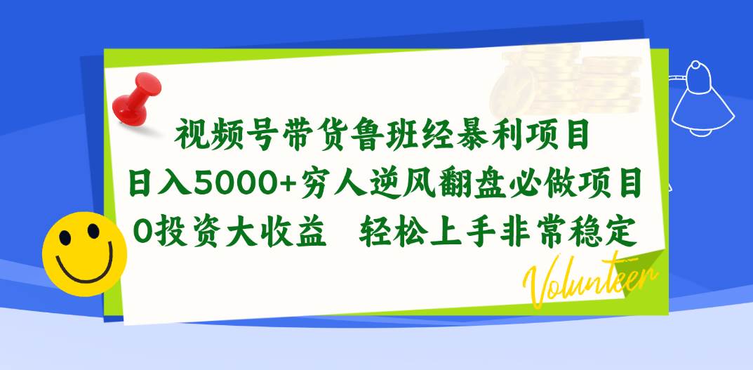 视频号带货鲁班经暴利项目，日入5000+，穷人逆风翻盘必做项目，0投资…搞钱项目网-网创项目资源站-副业项目-创业项目-搞钱项目搞钱项目网