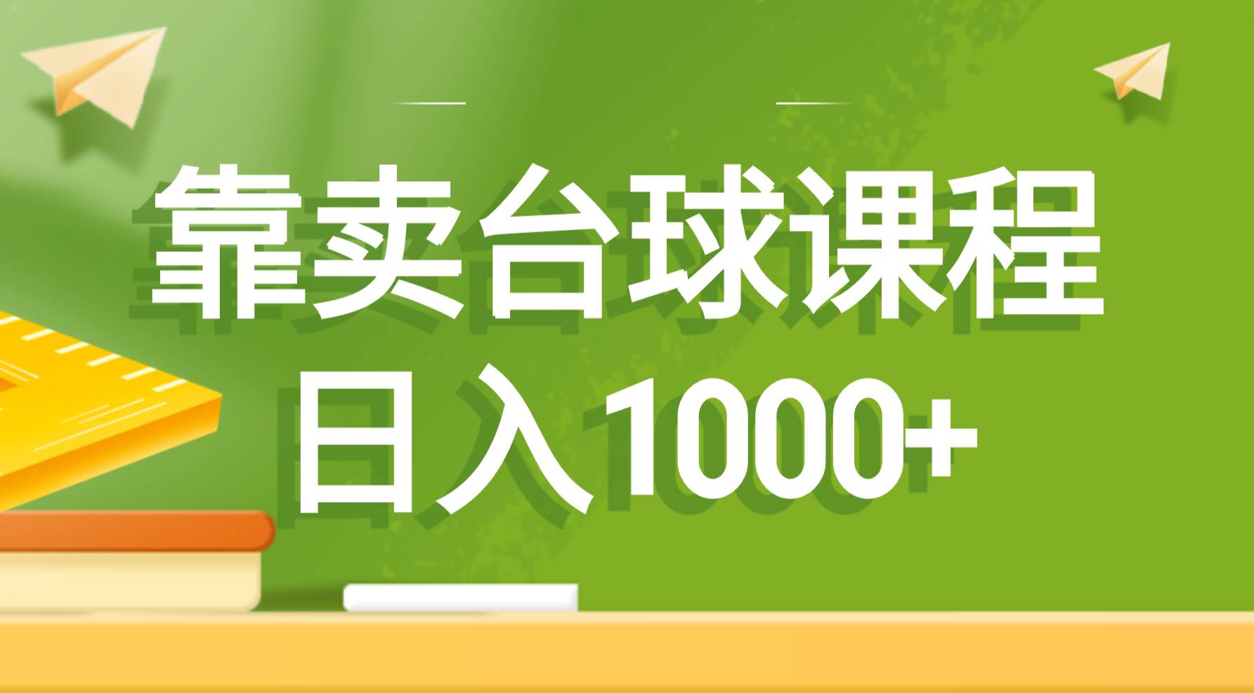 靠卖台球课程，日入1000+搞钱项目网-网创项目资源站-副业项目-创业项目-搞钱项目搞钱项目网