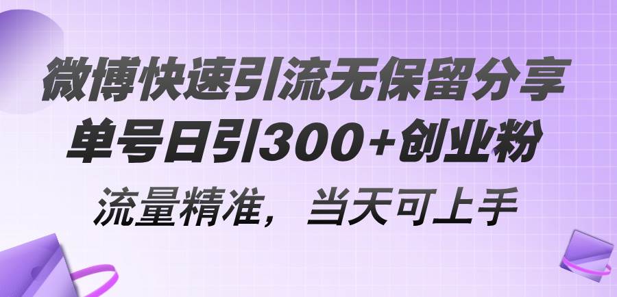 微博快速引流无保留分享，单号日引300+创业粉，流量精准，当天可上手搞钱项目网-网创项目资源站-副业项目-创业项目-搞钱项目搞钱项目网