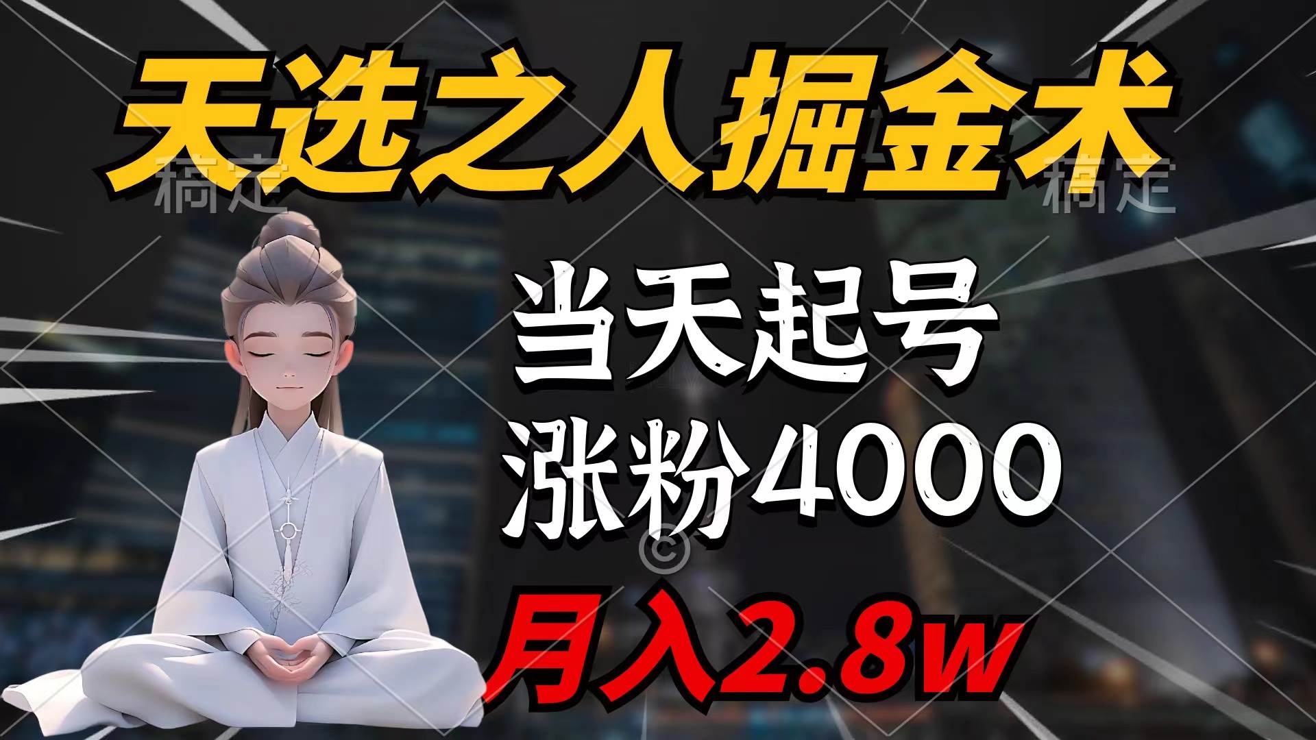 天选之人掘金术，当天起号，7条作品涨粉4000+，单月变现2.8w天选之人掘…搞钱项目网-网创项目资源站-副业项目-创业项目-搞钱项目搞钱项目网