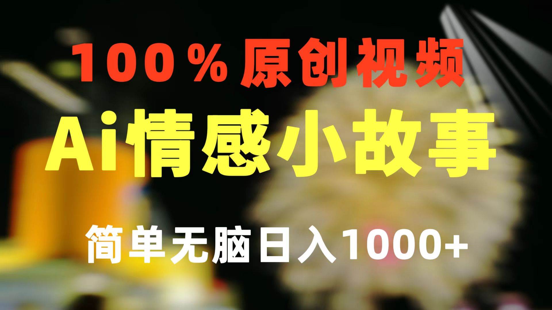 一键生成情感小众赛道 100%原创  制作简单 视频号超级赛道 日收益1000+搞钱项目网-网创项目资源站-副业项目-创业项目-搞钱项目搞钱项目网