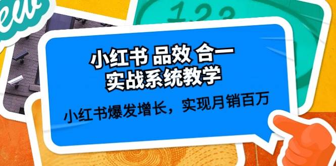 小红书 品效 合一实战系统教学:小红书爆发增长,实现月销百万 (59节)搞钱项目网-网创项目资源站-副业项目-创业项目-搞钱项目搞钱项目网