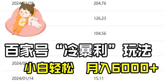 百家最新“冷暴利”玩法，小白轻松月入6000+搞钱项目网-网创项目资源站-副业项目-创业项目-搞钱项目搞钱项目网