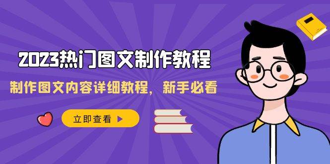 2023热门图文-制作教程，制作图文内容详细教程，新手必看（30节课）搞钱项目网-网创项目资源站-副业项目-创业项目-搞钱项目搞钱项目网