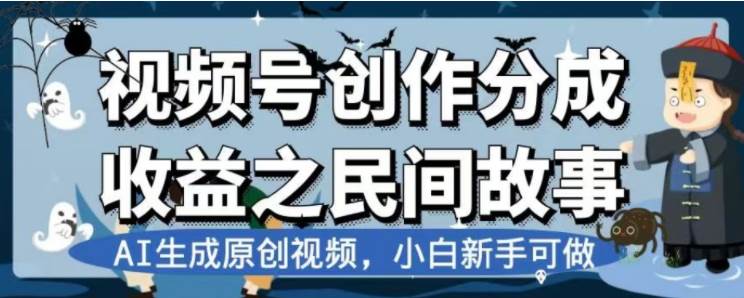 最新视频号分成计划之民间故事,AI生成原创视频,公域私域双重变现搞钱项目网-网创项目资源站-副业项目-创业项目-搞钱项目搞钱项目网