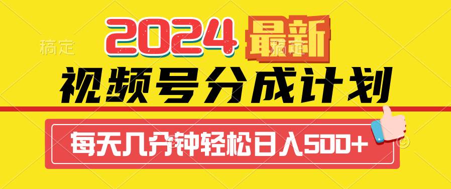 2024视频号分成计划最新玩法，一键生成机器人原创视频，收益翻倍，日入500+搞钱项目网-网创项目资源站-副业项目-创业项目-搞钱项目搞钱项目网