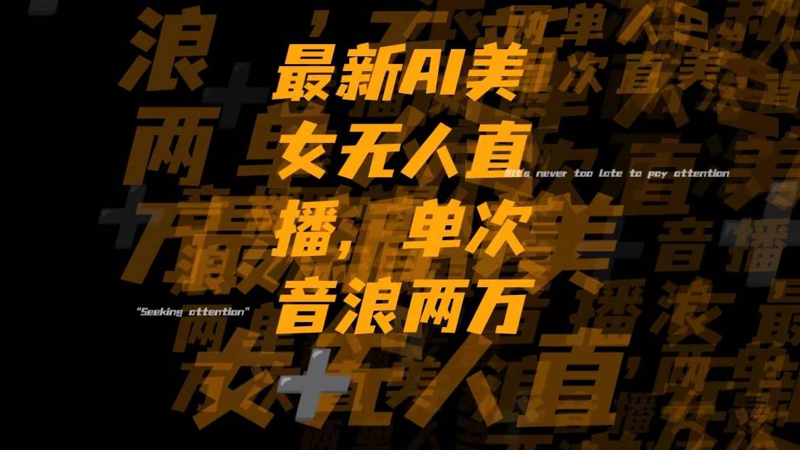 最新Ai美女无人直播,单次直播音浪两万+搞钱项目网-网创项目资源站-副业项目-创业项目-搞钱项目搞钱项目网