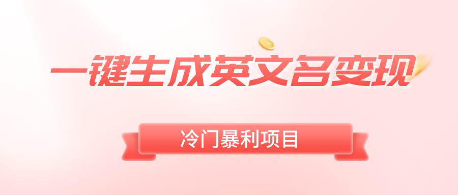 一键生成英文名变现，冷门暴利无门槛，轻松日赚500+搞钱项目网-网创项目资源站-副业项目-创业项目-搞钱项目搞钱项目网