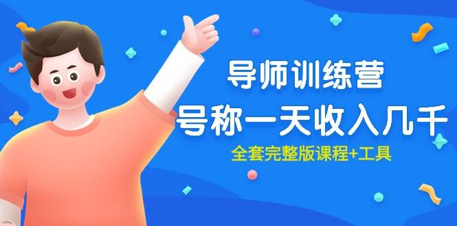 最近很火的《导师训练营》号称一天收入几千(全套完整版课程+工具)搞钱项目网-网创项目资源站-副业项目-创业项目-搞钱项目搞钱项目网