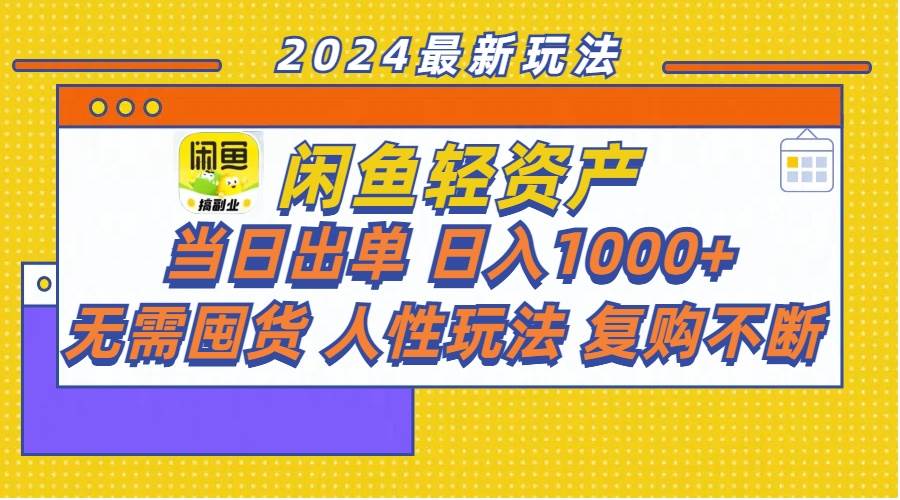 闲鱼轻资产  当日出单 日入1000+ 无需囤货人性玩法复购不断搞钱项目网-网创项目资源站-副业项目-创业项目-搞钱项目搞钱项目网