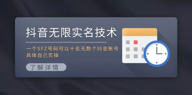 抖音无限实名技术：一个SFZ号码可以十名无数个抖音账号，具体自己实操搞钱项目网-网创项目资源站-副业项目-创业项目-搞钱项目搞钱项目网