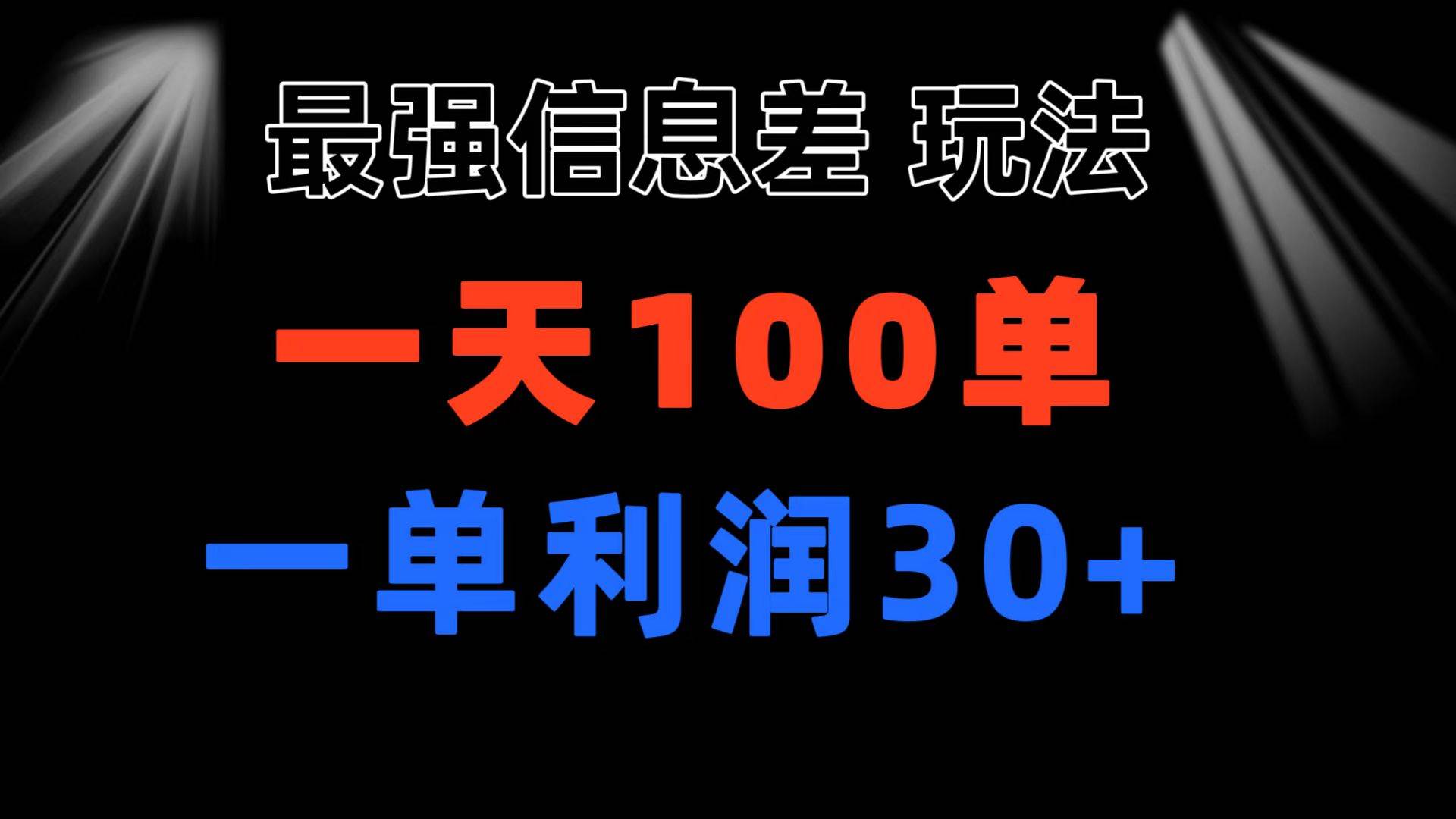 最强信息差玩法 小众而刚需赛道 一单利润30+ 日出百单 做就100%挣钱搞钱项目网-网创项目资源站-副业项目-创业项目-搞钱项目搞钱项目网