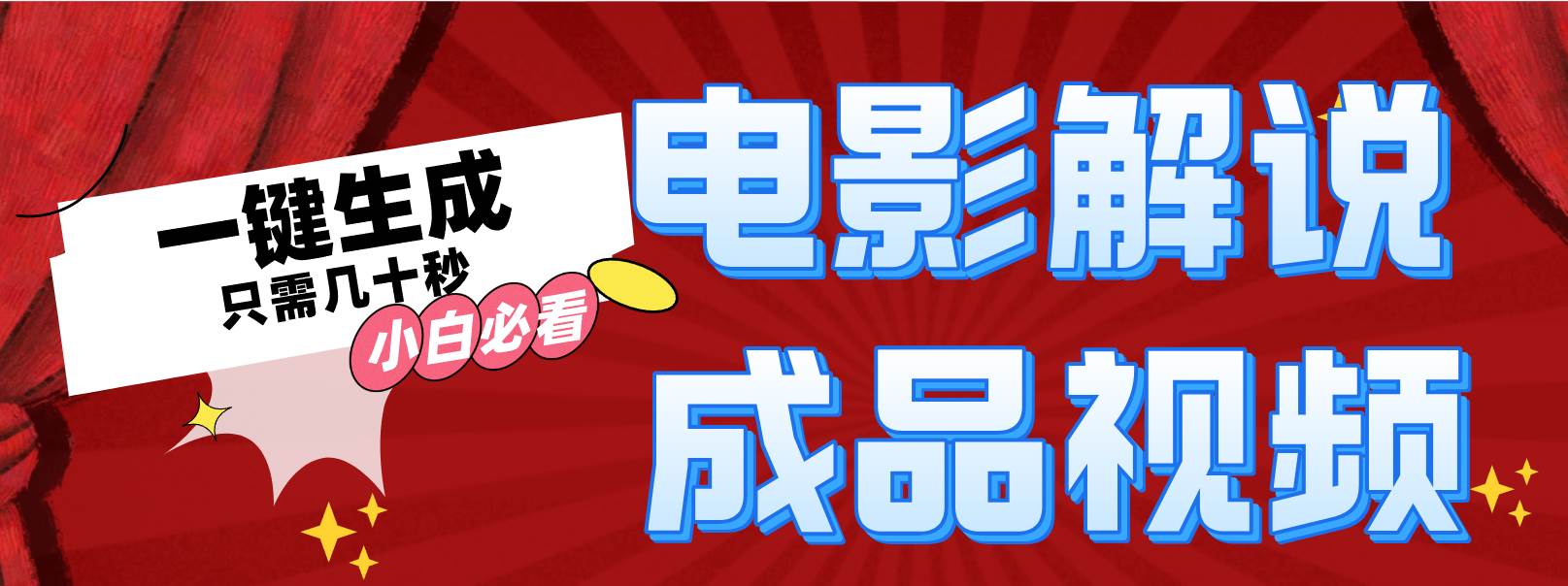 一键生成原创影视解说视频搞钱项目网-网创项目资源站-副业项目-创业项目-搞钱项目搞钱项目网