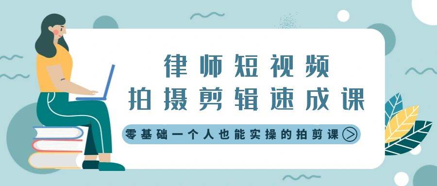 律师短视频拍摄剪辑速成课，零基础一个人也能实操的拍剪课-无水印搞钱项目网-网创项目资源站-副业项目-创业项目-搞钱项目搞钱项目网