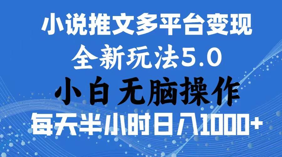 2024年6月份一件分发加持小说推文暴力玩法 新手小白无脑操作日入1000+ …搞钱项目网-网创项目资源站-副业项目-创业项目-搞钱项目搞钱项目网