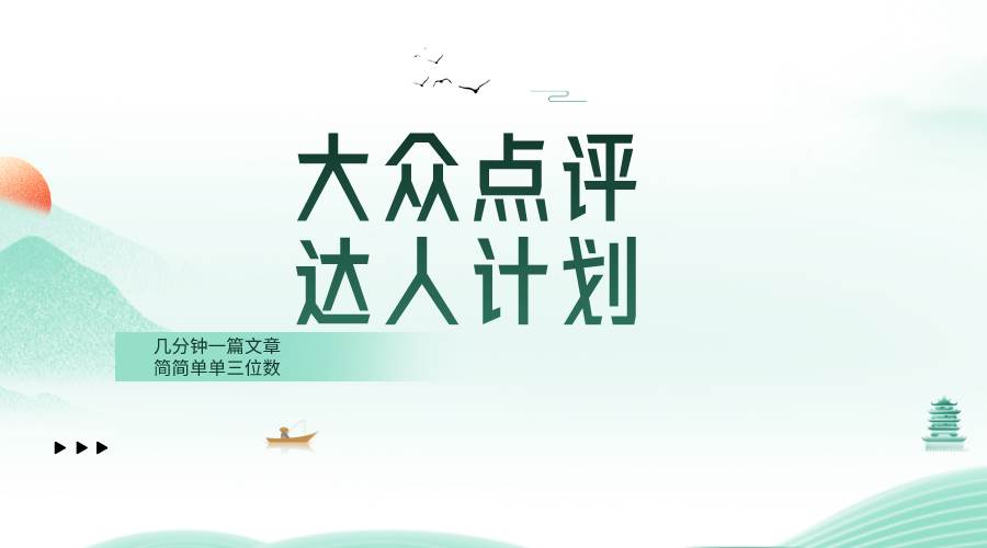 大众点评人计划，简简单单几分钟三位数搞钱项目网-网创项目资源站-副业项目-创业项目-搞钱项目搞钱项目网