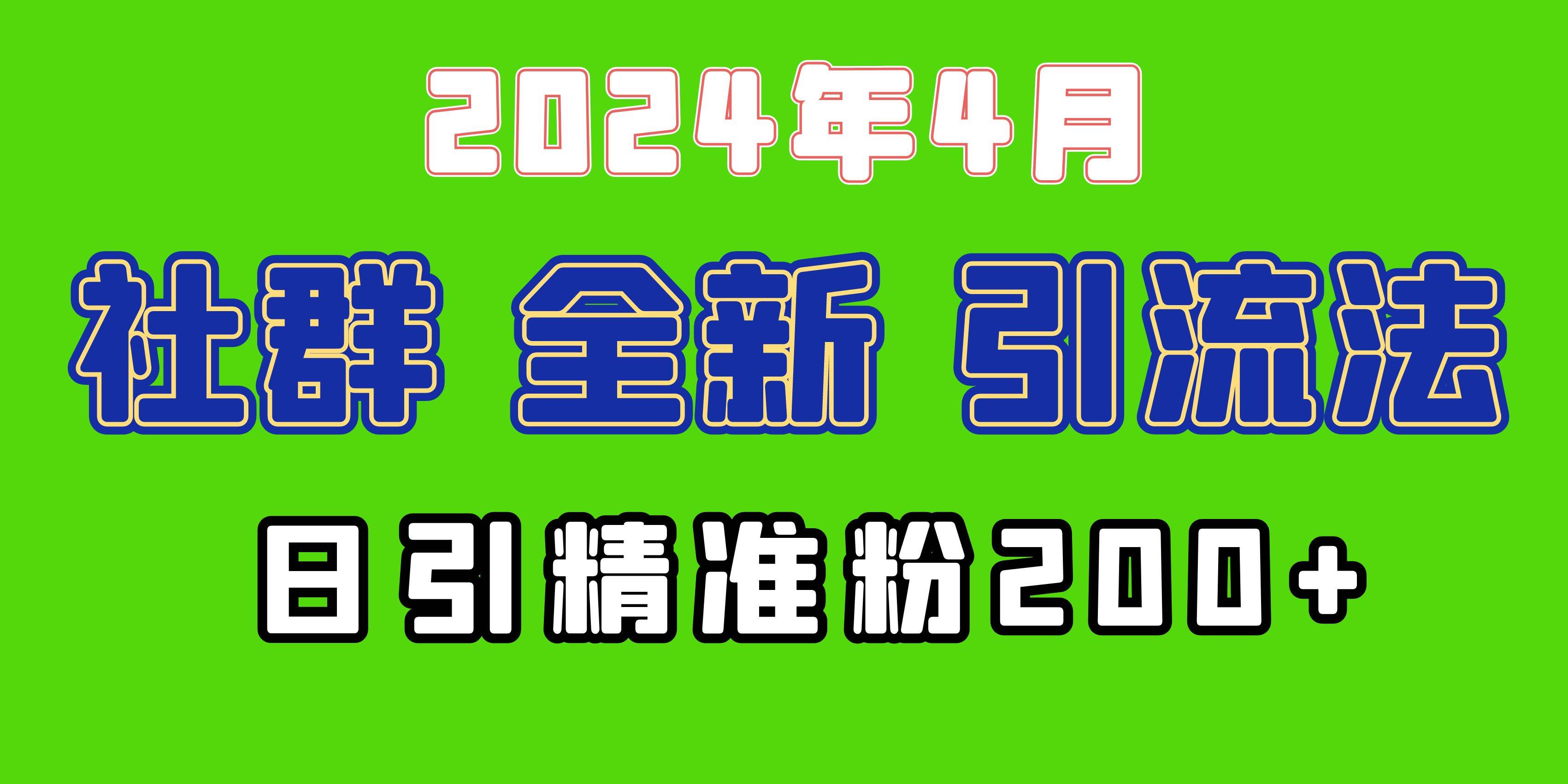 2024年全新社群引流法,加爆微信玩法,日引精准创业粉兼职粉200+,自己…搞钱项目网-网创项目资源站-副业项目-创业项目-搞钱项目搞钱项目网