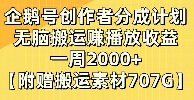 企鹅号创作者分成计划,无脑搬运赚播放收益,一周2000+【附赠无水印直接搬运】搞钱项目网-网创项目资源站-副业项目-创业项目-搞钱项目搞钱项目网