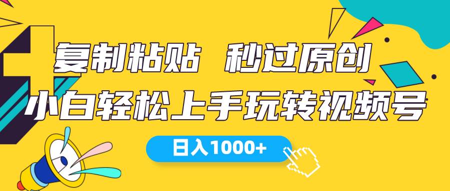 视频号新玩法 小白可上手 日入1000+搞钱项目网-网创项目资源站-副业项目-创业项目-搞钱项目搞钱项目网
