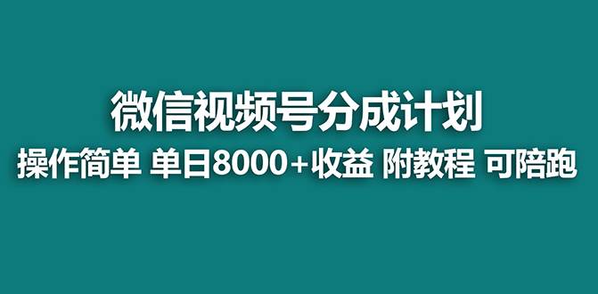 【蓝海项目】视频号分成计划，单天收益8000+，附玩法教程！可陪跑搞钱项目网-网创项目资源站-副业项目-创业项目-搞钱项目搞钱项目网