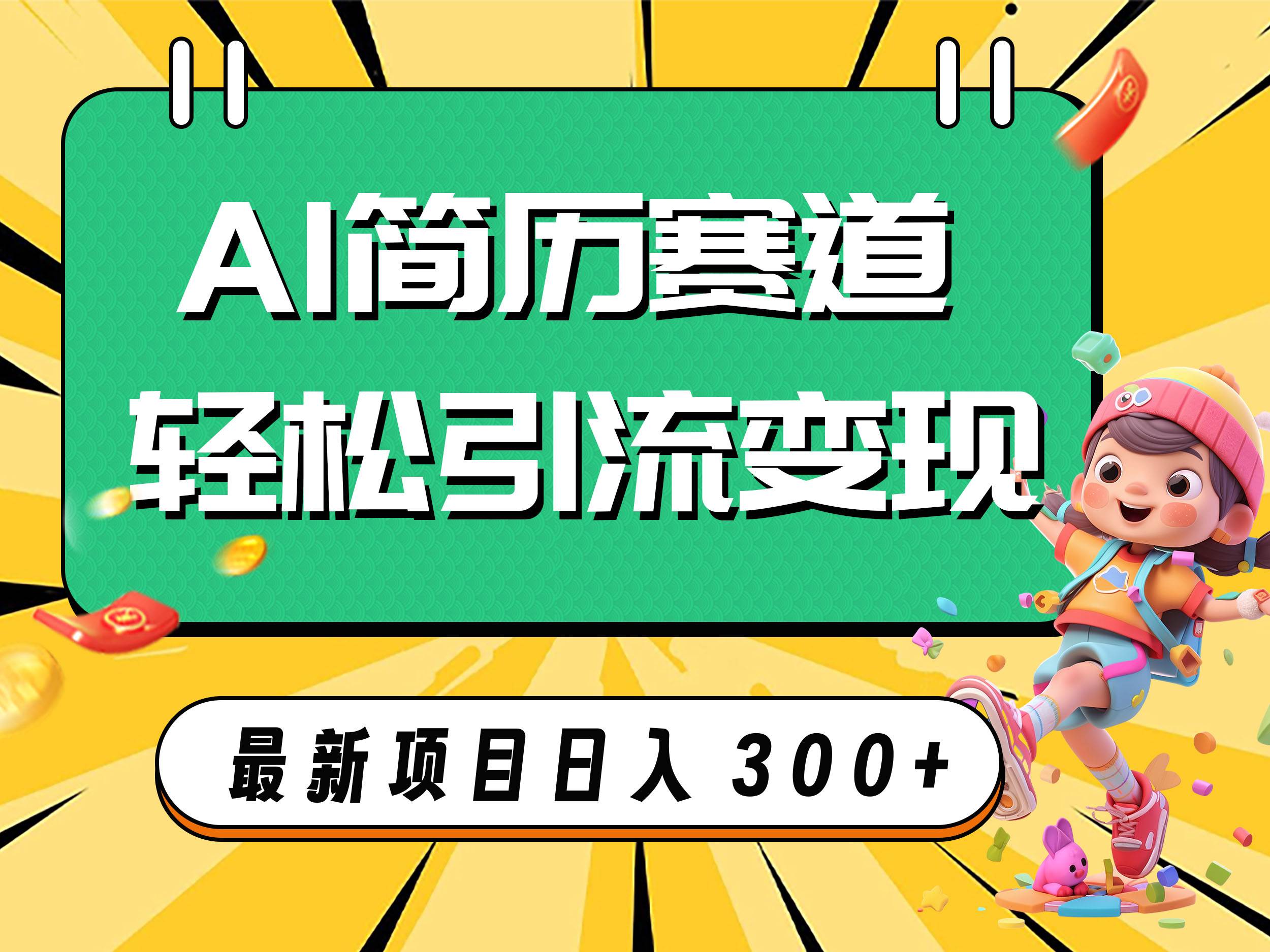 AI赛道AI简历轻松引流变现，轻松日入300+搞钱项目网-网创项目资源站-副业项目-创业项目-搞钱项目搞钱项目网