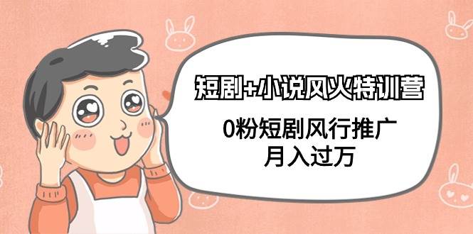 短剧+小说风火特训营，0粉短剧风行推广，月入过万（102节课）搞钱项目网-网创项目资源站-副业项目-创业项目-搞钱项目搞钱项目网