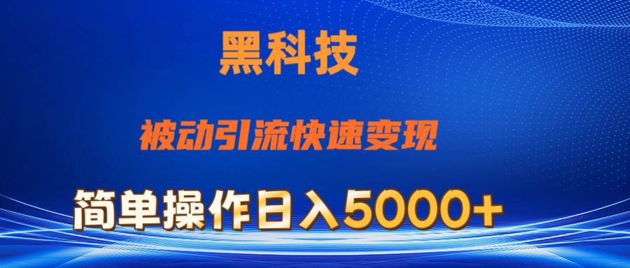 抖音黑科技,被动引流,快速变现,小白也能日入5000+最新玩法搞钱项目网-网创项目资源站-副业项目-创业项目-搞钱项目搞钱项目网