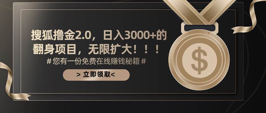 搜狐撸金2.0日入3000+，可无限扩大的翻身项目搞钱项目网-网创项目资源站-副业项目-创业项目-搞钱项目搞钱项目网