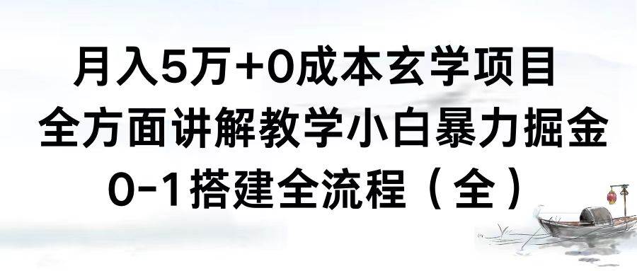 月入5万+0成本玄学项目，全方面讲解教学，0-1搭建全流程（全）小白暴力掘金搞钱项目网-网创项目资源站-副业项目-创业项目-搞钱项目搞钱项目网