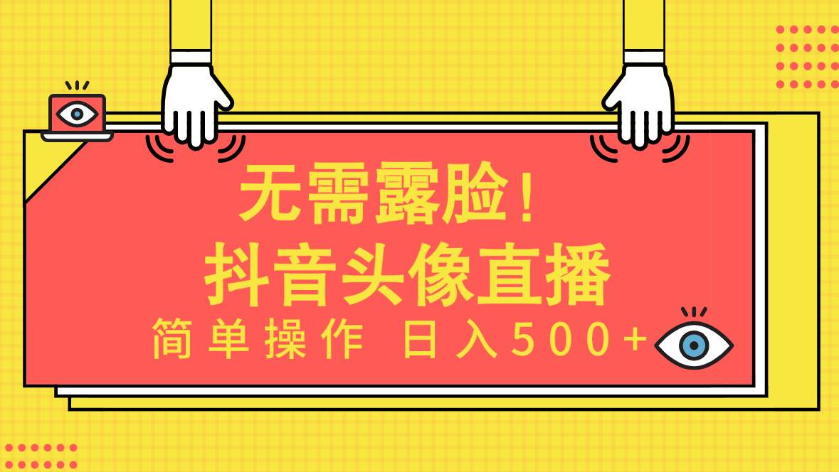 无需露脸！Ai头像直播项目，简单操作日入500+！搞钱项目网-网创项目资源站-副业项目-创业项目-搞钱项目搞钱项目网